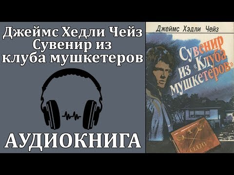 Сувенир из клуба мушкетеров 