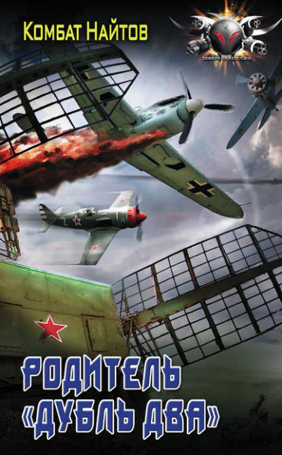 Родитель «дубль два» - Комбат Найтов - <a href=