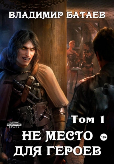Не место для героев. Том 1 - Владимир Батаев - <a href=