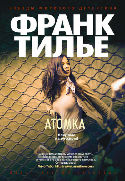 Атомка - Франк Тилье - <a href=