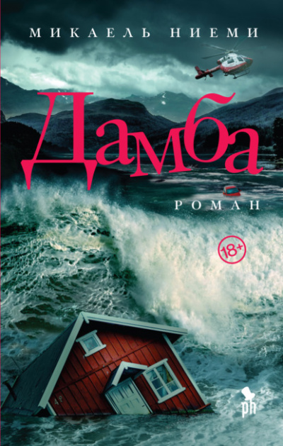 Дамба - Микаель Ниеми - <a href=