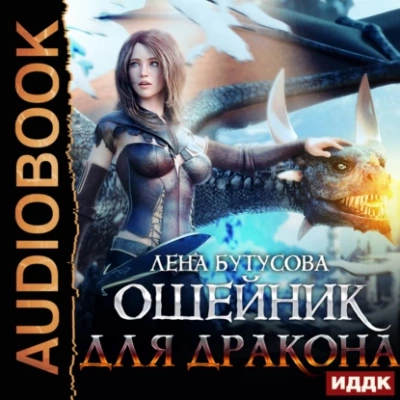 Ошейник для дракона - Лена Бутусова - <a href=