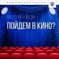 Пойдём в кино? - Анатолий Алексин - <a href=