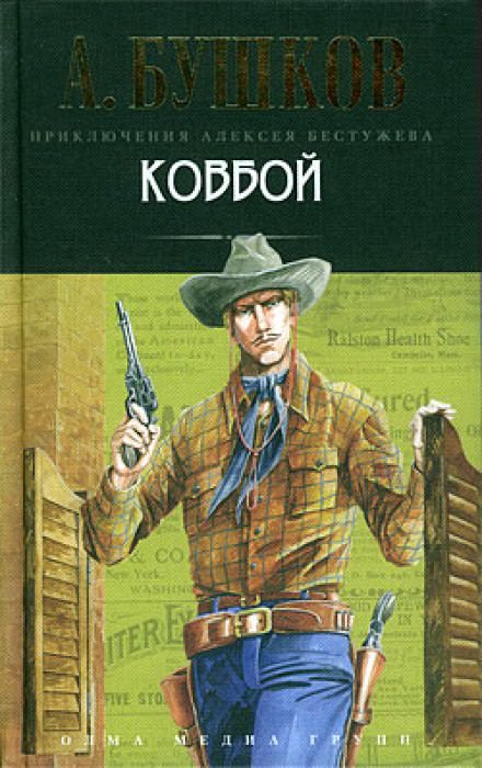 Ковбой - Александр Бушков - <a href=
