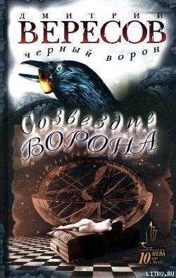 Созвездие ворона - Дмитрий Вересов - <a href=