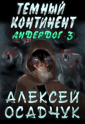 Темный континент - Алексей Осадчук - <a href=