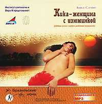 Кика - женщина с изюминкой. Любовные успехи и неудачи разведенной журналистки - Кика Салви - <a href=