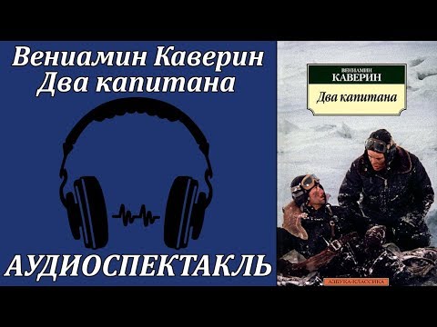 Два капитана 