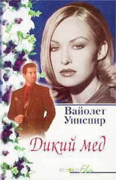 Дикий мед - Вайолет Уинспир - <a href=
