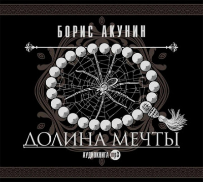 Долина мечты - Борис Акунин - <a href=