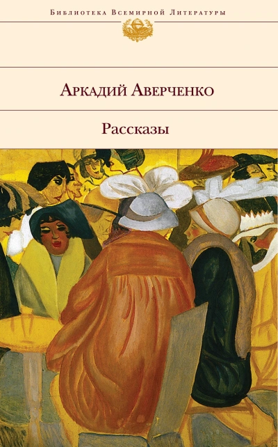 Золотой век - Аркадий Аверченко - <a href=