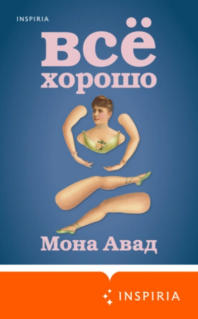 Все хорошо - Мона Авад - <a href=