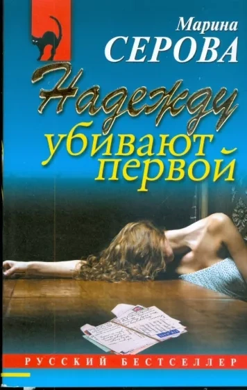 Надежду убивают первой - Марина Серова - <a href=