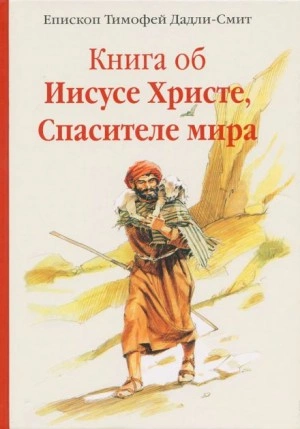 Книга об Иисусе Христе, Спасителе мира - Тимофей Дадли-Смит - <a href=