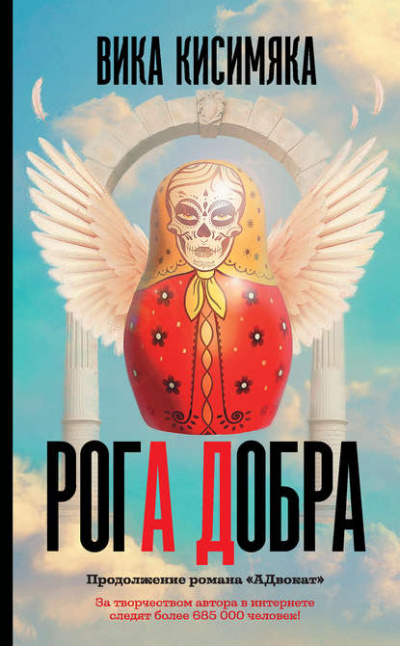 Рога Добра - Вика Кисимяка - <a href=