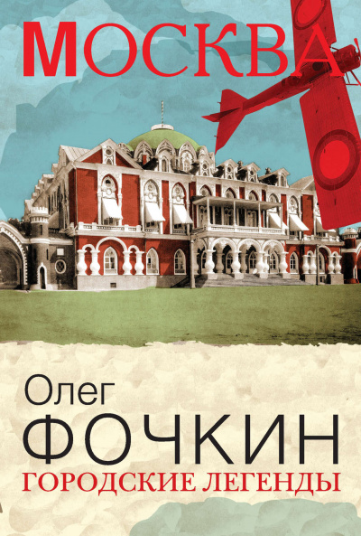 Москва: Городские легенды - Олег Фочкин - <a href=