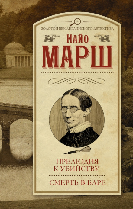 Увертюра к смерти - Найо Марш - <a href=