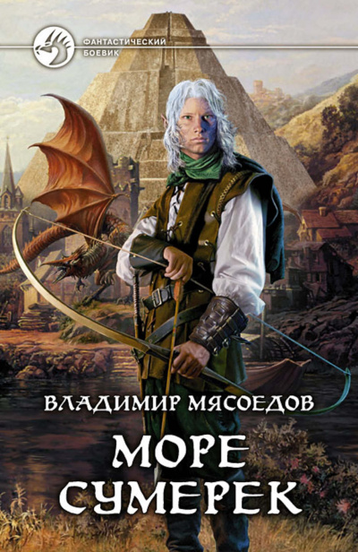 Море сумерек - Владимир Мясоедов - <a href=