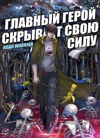 Главный герой скрывает свою силу. Том 1 - Warrio Road - <a href=