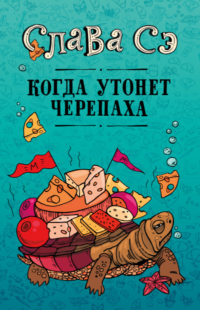 Когда утонет черепаха - Слава Сэ - <a href=