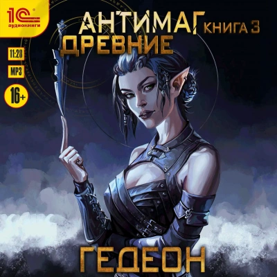 Древние - Евгения Гедеон - <a href=