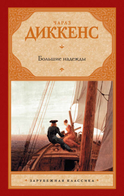 Большие надежды - Чарльз Диккенс - <a href=
