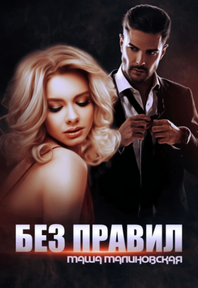 Без правил - Маша Малиновская - <a href=