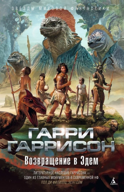 Возвращение в Эдем - Гарри Гаррисон - <a href=