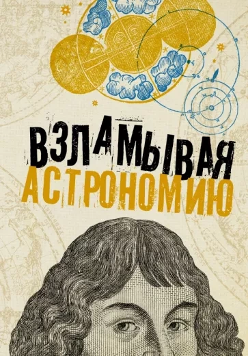 Взламывая астрономию - Абрамова Оксана - <a href=