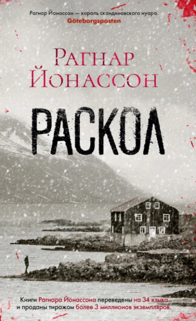 Раскол - Рагнар Йонассон - <a href=