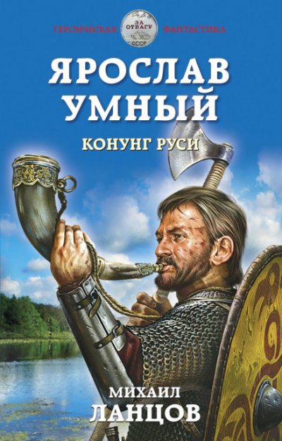 Конунг Руси - Михаил Ланцов - <a href=