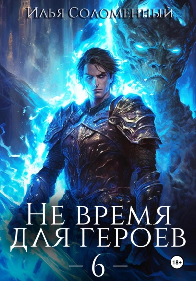 Не время для героев. Книга 6 - Илья Соломенный - <a href=