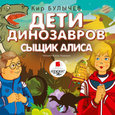 Дети динозавров. Сыщик Алиса - Кир Булычев - <a href=