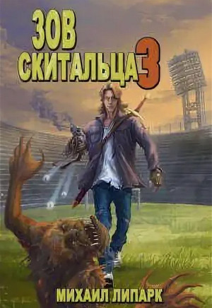 Зов скитальца-3 - Михаил Липарк (3)