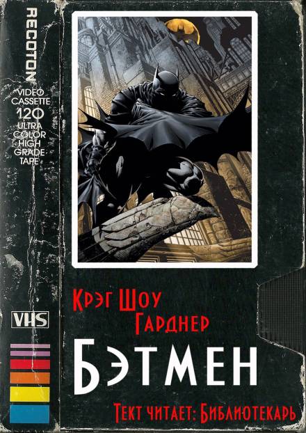 Бэтмен - Крэг Шоу Гарднер - <a href=