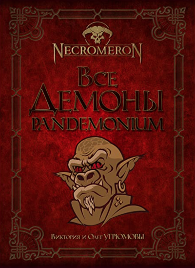 Все демоны. Pandemonium - Виктория Угрюмова, Олег Угрюмов - <a href=