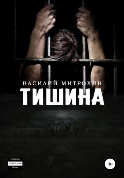 Тишина - Василий Митрохин - <a href=