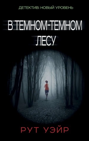 В темном-темном лесу - Рут Уэйр - <a href=