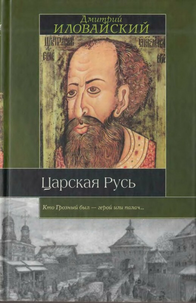 Царская Русь - Дмитрий Иловайский - <a href=