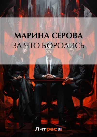 За что боролись… - Марина Серова - <a href=