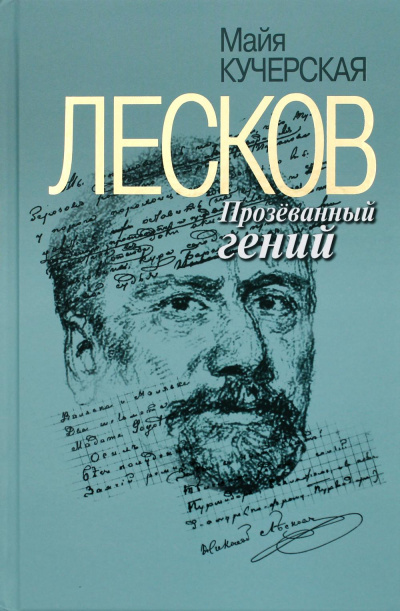 Лесков: Прозёванный гений - Майя Кучерская - <a href=