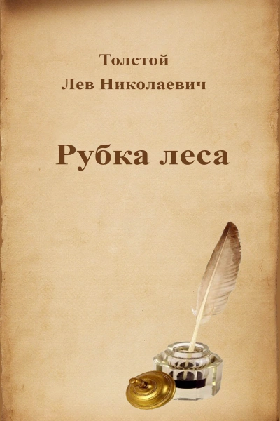 Рубка леса - Лев Толстой - <a href=