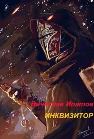 Инквизитор - Вячеслав Ипатов - <a href=