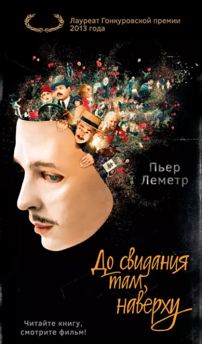 До свидания там, наверху - Пьер Леметр - <a href=