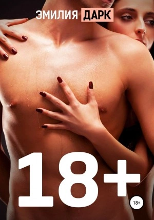 18+ - Эмилия Дарк - <a href=