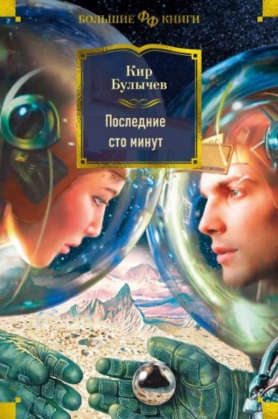 Последние сто минут - Кир Булычев - <a href=