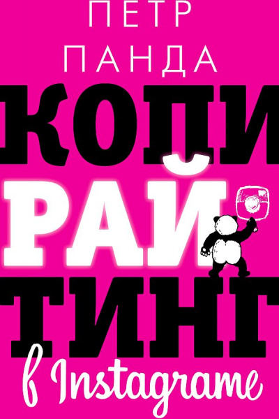 Копирайтинг в Instagram - Петр Панда - <a href=