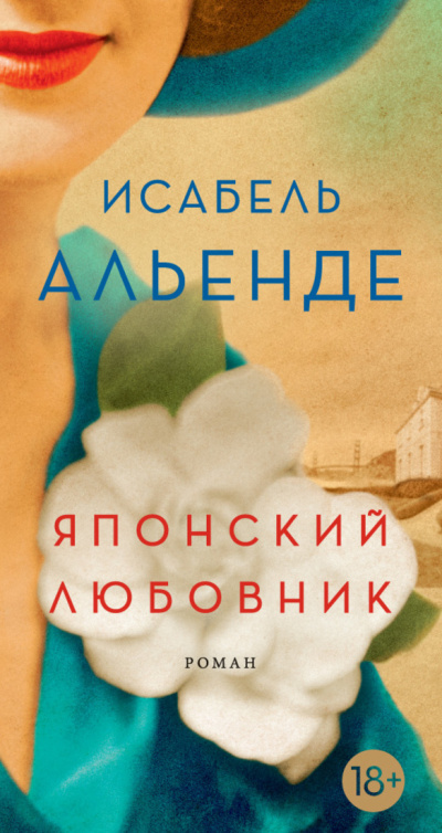 Японский любовник - Исабель Альенде - <a href=