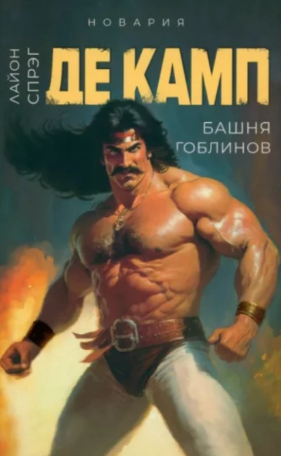 Башня гоблинов - Камп Де - <a href=