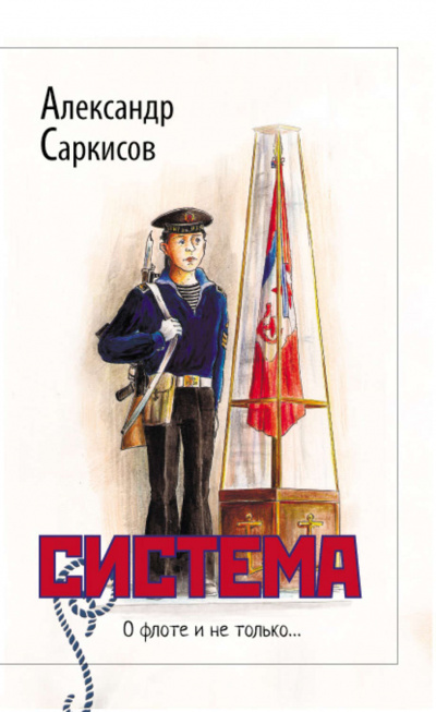 Система - Александр Саркисов - <a href=